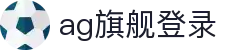 ag旗舰登录 - (中国)阿克苏ag旗舰登录发展股份有限公司欢迎您